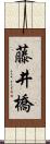 藤井橋 Scroll