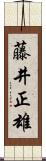 藤井正雄 Scroll