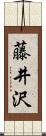 藤井沢 Scroll
