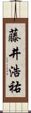 藤井浩祐 Scroll