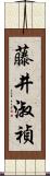 藤井淑禎 Scroll