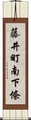 藤井町南下條 Scroll