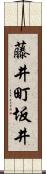藤井町坂井 Scroll