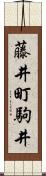 藤井町駒井 Scroll