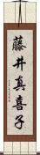 藤井真喜子 Scroll