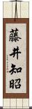 藤井知昭 Scroll