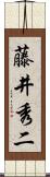 藤井秀二 Scroll