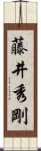 藤井秀剛 Scroll