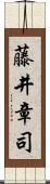 藤井章司 Scroll