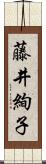 藤井絢子 Scroll
