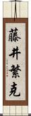 藤井繁克 Scroll