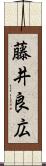 藤井良広 Scroll