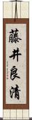 藤井良清 Scroll