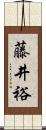 藤井裕 Scroll