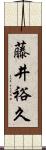 藤井裕久 Scroll