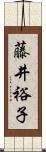 藤井裕子 Scroll