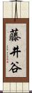 藤井谷 Scroll