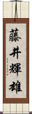 藤井輝雄 Scroll