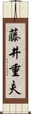 藤井重夫 Scroll