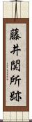 藤井関所跡 Scroll