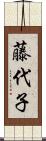 藤代子 Scroll