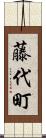 藤代町 Scroll
