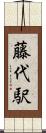 藤代駅 Scroll