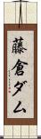 藤倉ダム Scroll