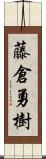 藤倉勇樹 Scroll