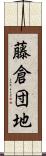 藤倉団地 Scroll