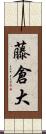 藤倉大 Scroll