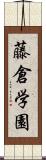 藤倉学園 Scroll
