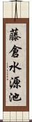 藤倉水源池 Scroll