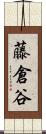 藤倉谷 Scroll