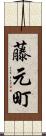 藤元町 Scroll