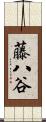 藤八谷 Scroll