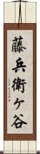 藤兵衛ヶ谷 Scroll