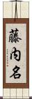 藤内名 Scroll