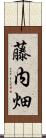 藤内畑 Scroll