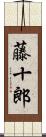 藤十郎 Scroll