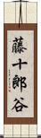藤十郎谷 Scroll