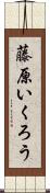 藤原いくろう Scroll