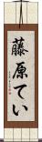 藤原てい Scroll