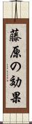 藤原の効果 Scroll