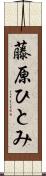 藤原ひとみ Scroll