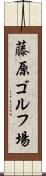 藤原ゴルフ場 Scroll
