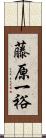 藤原一裕 Scroll
