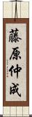 藤原仲成 Scroll