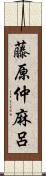 藤原仲麻呂 Scroll