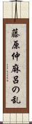 藤原仲麻呂の乱 Scroll